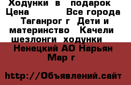 Ходунки 2в1  подарок › Цена ­ 1 000 - Все города, Таганрог г. Дети и материнство » Качели, шезлонги, ходунки   . Ненецкий АО,Нарьян-Мар г.